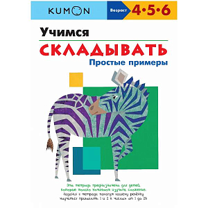 Тетрадь МИФ Kumon "Учимся складывать. Простые примеры"